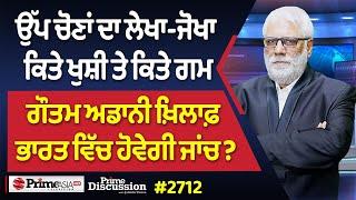 Prime Discussion (2712) || ਉੱਪ ਚੋਣਾਂ ਦਾ ਲੇਖਾ-ਜੋਖਾ, ਕਿਤੇ ਖੁਸ਼ੀ ਤੇ ਕਿਤੇ ਗਮ