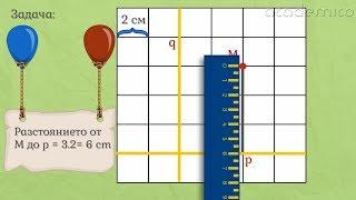 Перпендикулярни прави. Разстояние от точка до права. - Математика 5 клас | academico