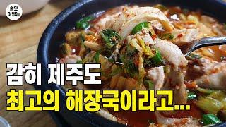 댓글이 무섭지만 감히 제주도 최고의 해장국 맛집이라고 하겠습니다.