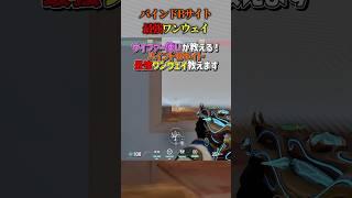 【激きもワンウェイ】バインドBサイト激キモ最強ワンウェイケージ教えます【サイファー】【VALORANT】　#shorts
