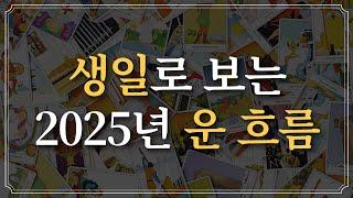 [타로카드] 생일로 보는 2025년 운 흐름