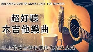 2 个小时超好听的吉他音乐 安静 纯音乐 轻音乐 背景音乐 放松音乐 ( Acoustic guitar, relaxing guitar music)