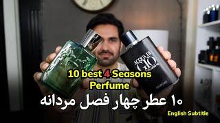 Ten Best 4seasons perfumes for men(English subtitle)            معرفی عطرهای چهارفصل مردانه