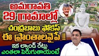 Chandrababu Naidu Focus Areas In Amaravati | AP Real Estate | Amaravati Land Rates | Real Boom