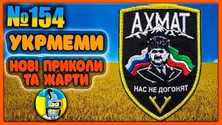 УКРмемиТОП Українські Меми і Жарти. Меми війни. №154