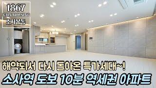 부천신축아파트 해약되서 다시 돌아온 엑기스 특가세대~! 1호선 소사역 도보 10분 역세권 아파트!! 지하주차장 완비!!