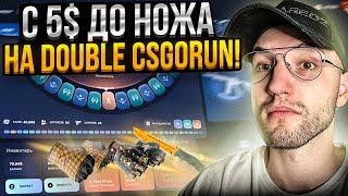 С 5$ до НОЖА на НОВОМ DOUBLE CSGORUN! Сто попыток поднять нож с лоу баланса на Кс Го Ран!