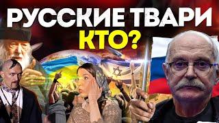 КТО РУССКИЕ ТВАРИ? МИХАЛКОВ БЕСОГОН / АЛЕКСАНДР УСИК / СЕРАФИМ КРЕЧЕТОВ / КРАВЦОВА @oksanakravtsova