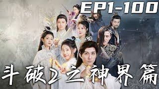 《鬥破2之神界篇》第1~100集【高清完結合集】丨我因麒麟臂而遭上界兄弟背叛，我的殘魄墜下下界落入宗門廢柴身上！既然這是天定的緣分，妳的仇我幫妳報！迎娶心愛之人，飛升重回上界，奪回我的壹切！#嘟嘟剧场