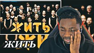 #ЖИТЬ (LIVE) - Collab of Russian Musicians | #africanreaction