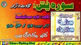 Surah Yaseen by Haji Mushtaq Attari & Qari Abdul Basit|سورہ یٰسین