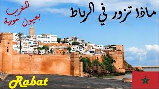 تعرف على الرباط عاصمة المغرب |4k Rabat