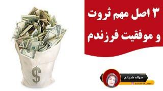 3 اصل مهم ثروت و موفقیت فرزندم