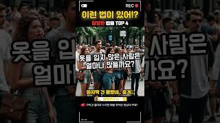 세상에 이런 법이? 황당한 법률 TOP 4 #경악 #상식파괴 #충격