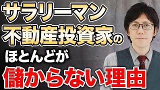 その不動産投資、大間違いです！正しいやり方をしなければ一生資産を築くことはできません！