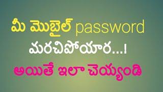 How to unlock your android mobile when you forget your password in telugu