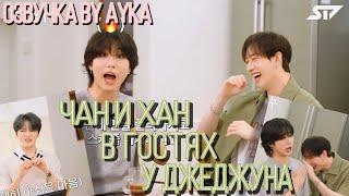 [Русская озвучка by Ayka] Шоу Jae Friends | Бан Чан и Хан в гостях у Ким Джэджуна