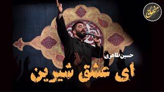 حسین طاهری | ای عشق شیرین |‌ شهادت امام جواد علیه السلام