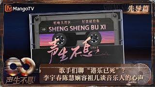 【FULL】先导篇：歌手们聊“港乐已死”？#李宇春 #陈慧娴 #容祖儿 谈音乐人的心声｜《声生不息·大湾区季》 Infinity And Beyond S4 EP00｜ MangoTV