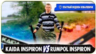 Rumpol Inspiron VS Kaida Inspiron. Новый платный водоём КОВАЛЕВИЧИ.