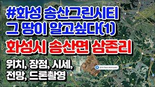 [화성 송산그린시티 토지투자 지역분석①]화성시 송산면 삼존리를 알아보자