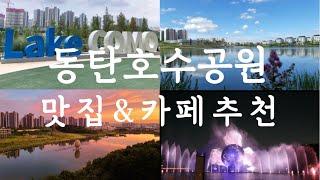 동탄호수공원 레이크꼬모 맛집 & 카페 추천 ㅣ 동탄 주민이 추천하는 동탄호수공원 데이트코스 | 동탄맛집 추천