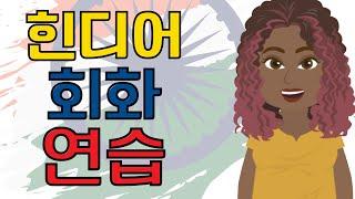 힌디어회화 연습 ||| 서두르지 않고 천천히 쉽게 배우는 힌디어 ||| 초보자를 위한 힌디어학습