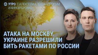 Атака на Москву. Украина готовит удар ракетами по России. Удар по Сумам. Марш в Берлине | УТРО