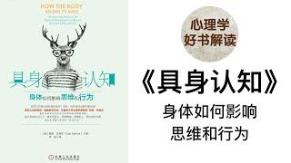 具身认知 深入浅出解读 身体是如何影响人们的情绪、思维和社交的？ 如何才能通过身体活动去改善精神生活，从而提高生活质量和工作效率，拥有更加幸福的人生？