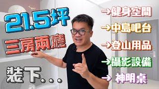 【室內設計】21.5坪！要放進三房兩廳及海量收納的聰明空間設計(裝潢不NG-台中博館匯) [春雨設計-周建志設計師]