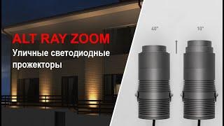 Уличные светодиодные прожекторы Arlight ALT RAY ZOOM | Наружная подсветка дома