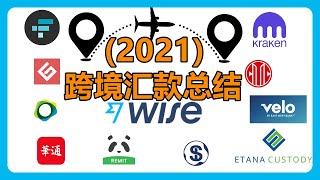 走资方法：跨境汇款小结Gate、华通证券（Wbroker）、中信银行国际、华美Velo、标准国际银行、Paxos、熊猫速汇、Wise、Kraken、Etana Custody、FTX #033