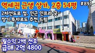 (핫매물#891)2차선 도로접 역세권 상가 54평 급매, 대지지분 28평, 2층 고시원, 수익률 굿~ 향후 투자성까지~