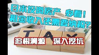 日本投资 | 什么！？日本房产的租金收入还需要纳税吗？有避税节税之道吗？