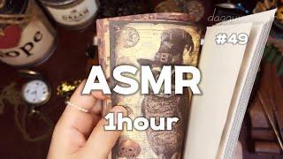 ASMR | ️깊은수면을 위한 다꾸 한시간️49탄| 작업용,수면용,공부용|papertherapy |sleeping |journaling