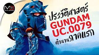 UC.0079 กันดั้มภาคแรก : ประวัติศาสตร์ GUNDAM 0079 Ep.1