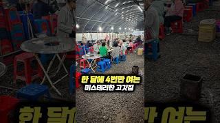한 달에 4번만 열리는 미스테리한 산 속 고깃집 #맛집