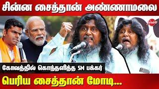 சின்ன சைத்தான் அண்ணாமலை...பெரிய சைத்தான் மோடி - SM Bakkar Latest Speech | Modi | Annamalai