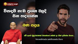 විසඳුම් නැති ප්‍රශ්න වලදී සිත හදාගන්න බණ පදය  | Ven.walimada saddhaseela thero |#sathpurusha#asura