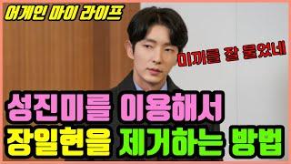 [어게인 마이 라이프] 8회 예고편 완벽 분석 | 성진미를 이용해서 장일현을 제거하는 방법!!