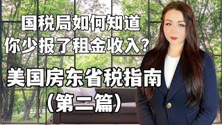 房东收到的哪些付款被国税局认为是租金收入要报税？国税局如何知道你少报了租金收入？不报告所有的租金收入会怎样？#美国省税 #美国报税 #美国