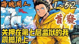 海贼同人《关押在第七层监狱的我，震撼顶上》EP1~52 海底大监狱是关押罪犯和邪恶的地方。每一层对应的罪犯等级都不同。殊不知在第六层的下方。还有一个房间。第六层…#海贼王 #爽文 #小說 #小说