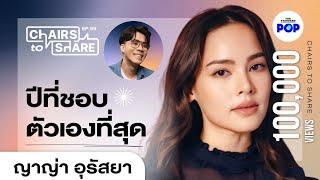 ญาญ่า อุรัสยา วันแต่งงาน ชื่อลูก และปีที่ชอบตัวเองที่สุด [EN CC] | Chairs to Share EP.59