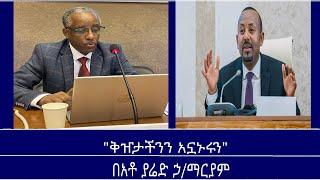 Mengizem media ''ቅዠታችንን አኗኑሩን'' Yared Hailemariam's article Nov 2,24