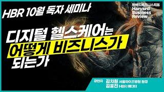 [HBR KOREA 10월 독자세미나] 디지털 헬스케어는 어떻게 비즈니스가 되는가