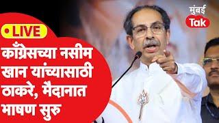 Uddhav Thackeray Live : काँग्रेसच्या नसीम खान यांच्यासाठी ठाकरेंची सभा, कोणावर हल्लाबोल?