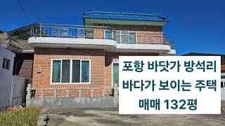 포항 바닷가 방석리 바다가 보이는 마당이 넓은 2층 주택 매매 스테이, 독채 펜션 운영이 가능함