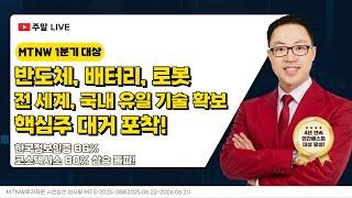반도체, 배터리, 로봇 전 세계, 국내 유일 기술 확보 핵심주 대거 포착 완료!｜공명정지우의 주식 싹쓰리! [주말라이브 주식싹쓰리]