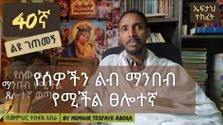 40ኛ ልዩ ገጠመኝ፦ የሰውን ልብ ማንበብ የሚችል ፀሎተኛ(በመምህር ተስፋዬ አበራ)