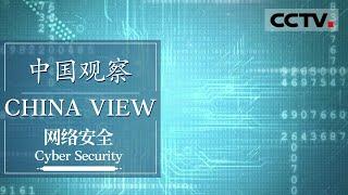 《中国观察》第五集 六分钟看懂中国为什么要制定网络安全法【CCTV纪录】